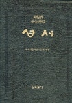 성서(대)색인 무지퍼(해설판 공동번역) | 국제가톨릭성서공회 - 교보문고