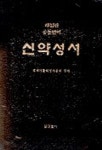 신약성서(대)(검정) | 국제가톨릭성서공회 - 교보문고