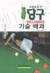 당구 기술백과 | 스포츠서적 편집실 편 - 교보문고