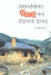 2000년대에는 황토집에서 건강하게 삽시다 | 윤원태 - 교보문고