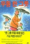우동 한 그릇 | 구리 료헤이 - 교보문고