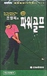 조영복의 파워 골프(V.T:1) | 조영복 - 교보문고