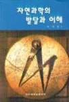 자연과학의 발달과 이해 | 이영엽 - 교보문고