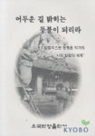 어두운 길 밝히는 등불이 되리라 | 정병윤 - 교보문고