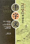 고사성어로 배우는 천자문 | 강영수 - 교보문고