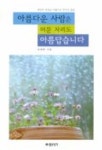 아름다운 사람은 머문 자리도 아름답습니다 | 표혜령 - 교보문고