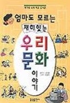 엄마도 모르는 재미있는 우리문화이야기 | 나이테 - 교보문고