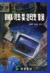 UNIX 기초 및 인터넷 활용 | 김진환 외 - 교보문고