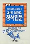 3수로 결판내는 정석입문(프로바둑 강좌 초급이상 1) | 加藤正夫 - 교보문고