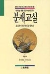분재교실(행복이가득한가정기쁨이넘치는생활 4) | 진화당 편집부 - 교보문고