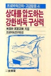 상대를 압도하는 강한 바둑구상력 | 武宮正樹 - 교보문고