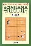 초급접바둑입문(프로 바둑 강좌 초급 이상 10) | 武宮秀樹 - 교보문고
