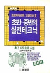 초반.중반의 실전테크닉 | 프로바둑연구회 - 교보문고