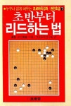 초반부터 리드하는 법(프로 바둑 강좌 완전 초급 7) | 大竹英雄 - 교보문고