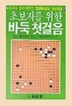 초보자를 위한 바둑첫걸음(프로 바둑 강좌 완전 초급 2) | 藤澤秀行 - 교보문고