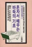 혼자서 배우는 바둑의 기초(여성 바둑 강좌 1) | 大竹英雄 - 교보문고