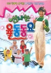 신나는 율동동요 | 참사랑 편집부 - 교보문고