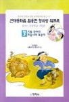 기름 강아지 하늘나라 복숭아 3(전래동화를활용한창의성워크북) | 전경원 - 교보문고