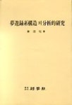 몽류록계구조의 분석적연구 | 차용주 - 교보문고