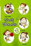 신나는 영어나라(기초 3) | 천재교육 편집부 - 교보문고