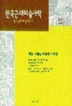 한국근대미술사학(5집) | 한국근대미술사학회 편 - 교보문고