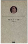 비로 오는 그 사람(청하시선 56) | 차옥혜 - 교보문고