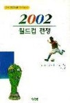 2002 월드컵 전쟁 | 다케우치 히로시 - 교보문고