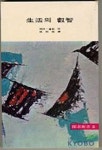 생활의 예지(탐구신서 2) | 해리 골든 - 교보문고