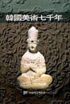 한국미술칠천년(국립제주박물관 개관기념 특별전) | 국립제주박물관 - 교보문고