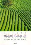 마음이 머무는곳(사진집) | 이숙경 - 교보문고
