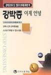 강박증 이제 안녕 | EDNA B. FOA 외 - 교보문고