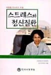 스트레스와 정신질환 | 김옥석 - 교보문고