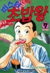 미스터 초밥왕 7 | Daisuke Terasawa - 교보문고