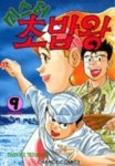 미스터 초밥왕 9 | Daisuke Terasawa - 교보문고