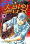 미스터 초밥왕 19 | Daisuke Terasawa - 교보문고