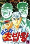 미스터 초밥왕 21 | Daisuke Terasawa - 교보문고