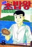 미스터 초밥왕 2부8 | Daisuke Terasawa - 교보문고