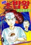 미스터 초밥왕 2부4 | Daisuke Terasawa - 교보문고