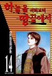 하늘을 바라보며 땅끝에서 14 | Takahashi Miyuki - 교보문고