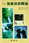 사진기술개론(개정판) | 유만영 - 교보문고