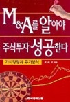 M&A를 알아야 주식투자 성공한다 | 제해진 - 교보문고