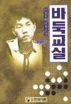 바둑교실(중급 1) | 이창호 - 교보문고