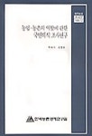 농업 농촌의 역할에 관한 국민의식 조사연구 | 박대식 - 교보문고