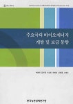 주요국의바이오에너지 개발 및 보급동향 | 박현태 - 교보문고