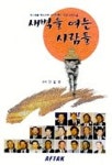 새벽을 여는 사람들 | 진철평 - 교보문고