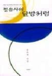 정읍사의 달밤처럼 | 정숙자 - 교보문고