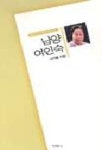남양 여인숙 | 나기철 - 교보문고