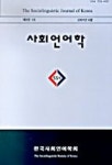 사회언어학 제9권 1호 | 한국문화사 편집부 - 교보문고