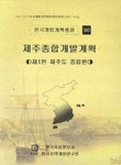 제주종합개발계획 제1편:제주도 종합편(전국개발계획총람 90) | 이희영 편,한국지역개발연구원 - 교보문고