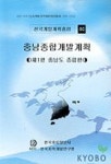 충남종합개발계획 제1편:충남 종합편(전국개발계획총람 80) | 이희영 편,한국지역개발연구원 - 교보문고